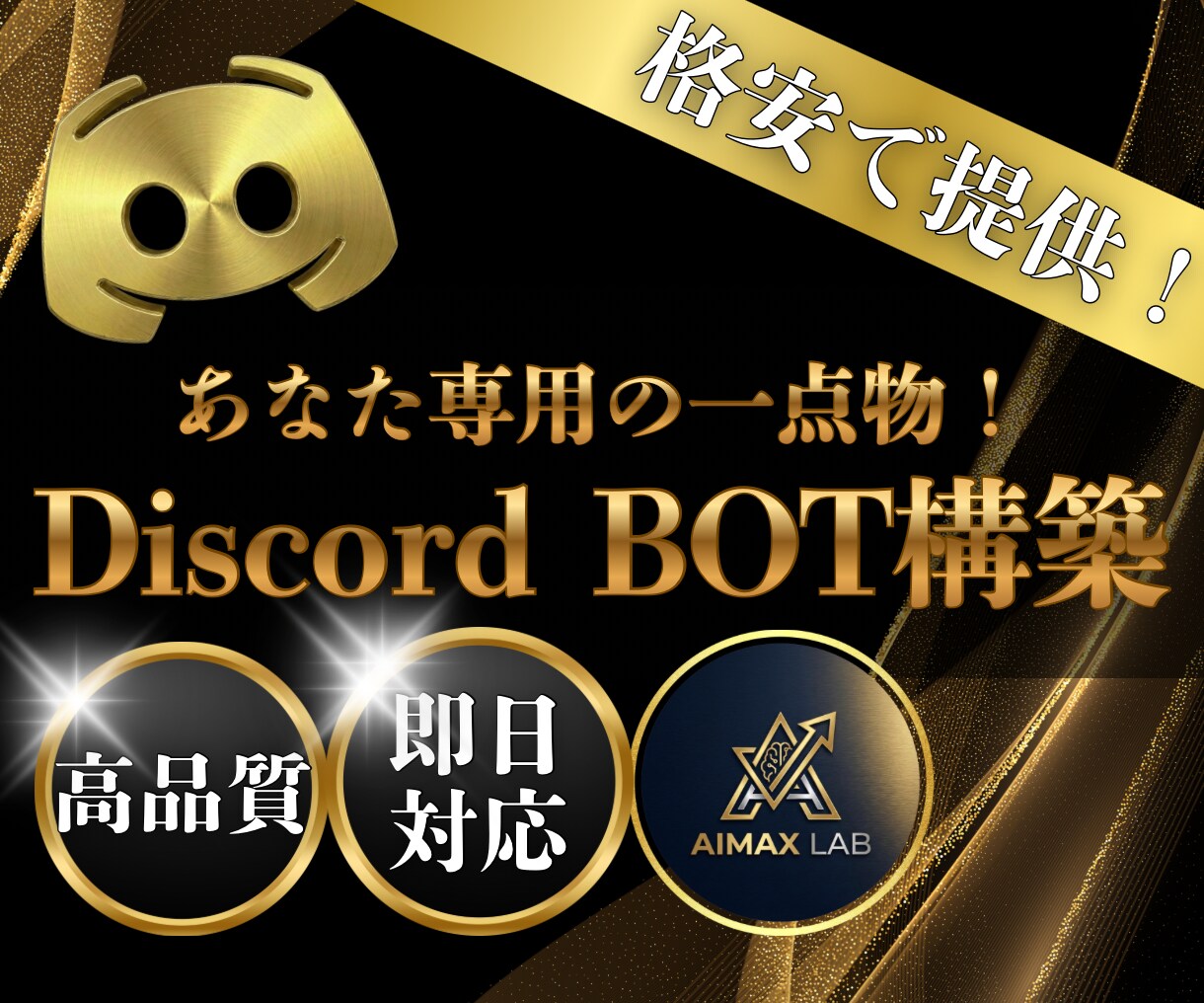 現役開発者があなた専用Discordbot作ります 既存botでは満足できない方へ。あなたの理想を形にします！ イメージ1