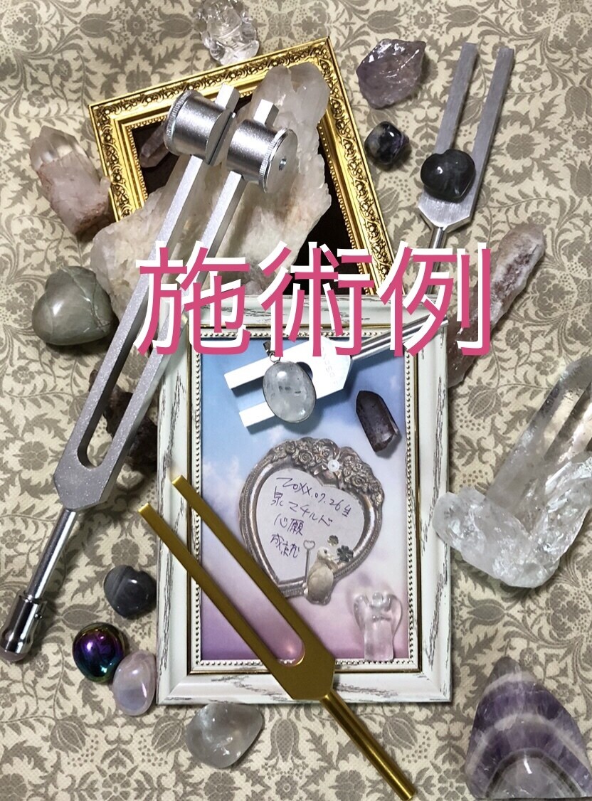 遠隔でクリスタルと音叉のエネルギーワークします ネガティブを消したりポジティブなエネルギーをチャージします イメージ2