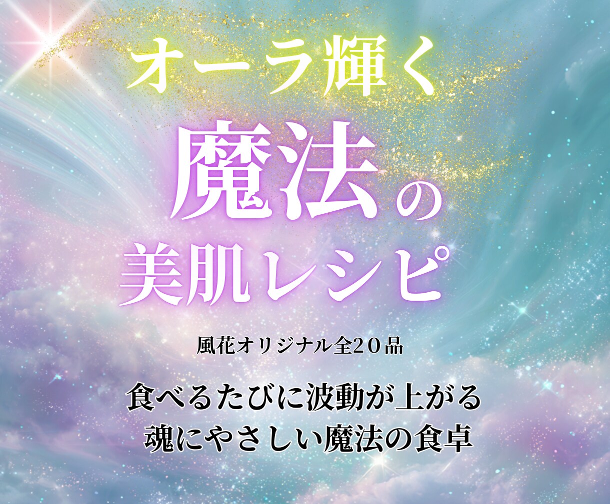幸せを呼ぶ✨魔法のオーラ美肌レシピ公開します 腸から整えて心も肌も光り出すヒーリングごはん イメージ4