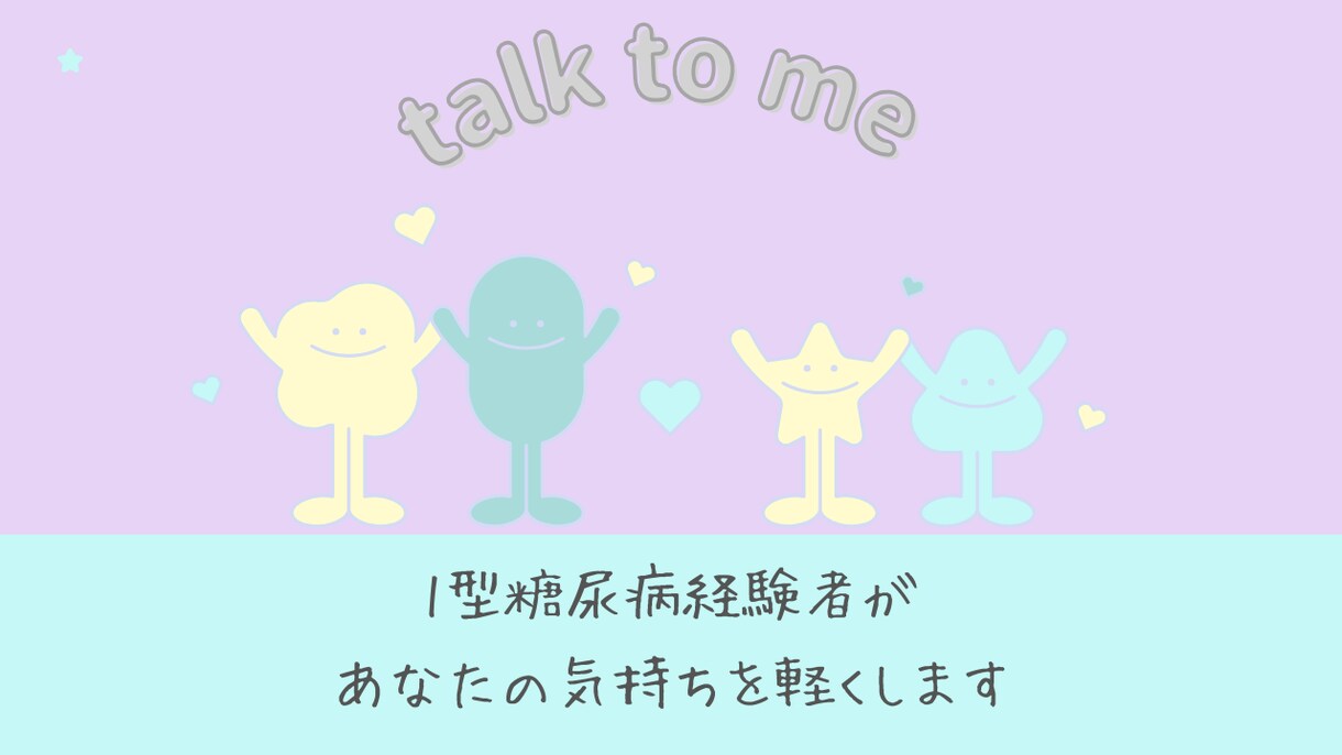 1型糖尿病患者さんのお悩みに全力で寄り添います 打ち明けられない、理解されない病気の悩み全部受けとめます！ イメージ6