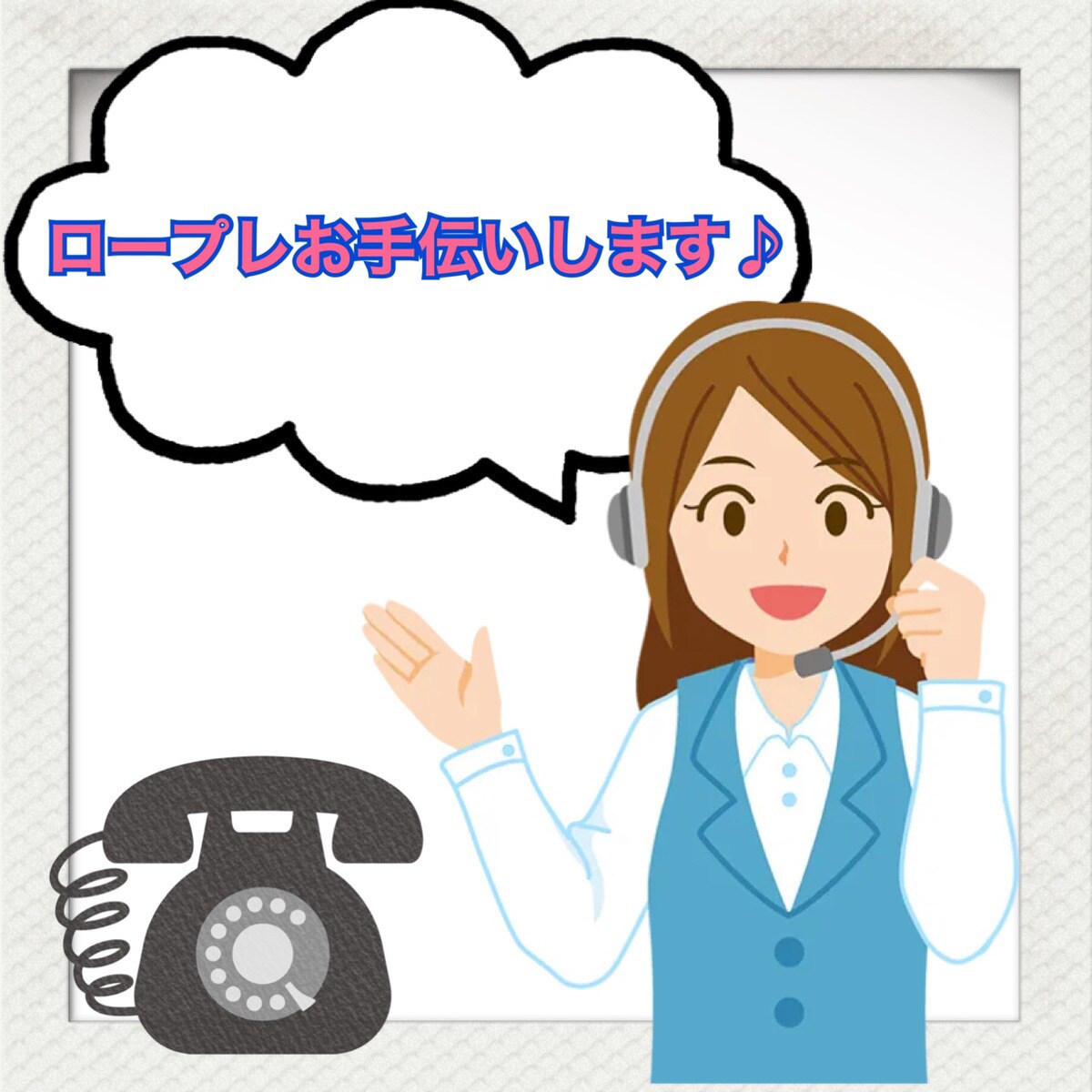 ロープレのお手伝い致します コールセンターで働く方必見☆優しく丁寧にロープレ致します★ イメージ1