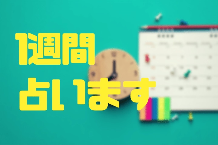 1週間の運勢占います ◆毎日のテレビの占い感覚でどうぞ イメージ1