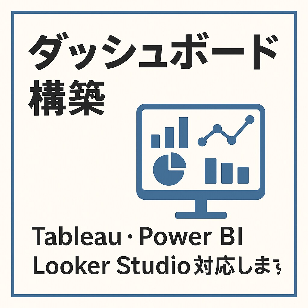ダッシュボード構築します BIツールで即時判断、事業をより加速させましょう イメージ1