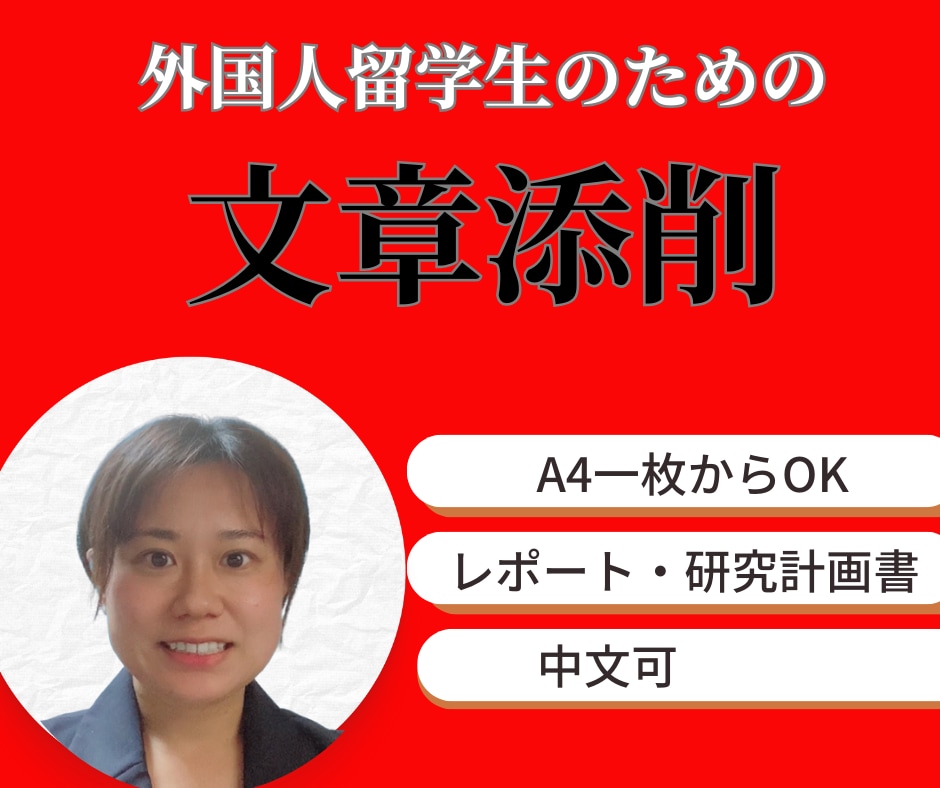 外国人留学生の課題・入試・研究計画書添削します 日本語教師×修士卒×中国語ok あなたの日本語をより美しく イメージ1