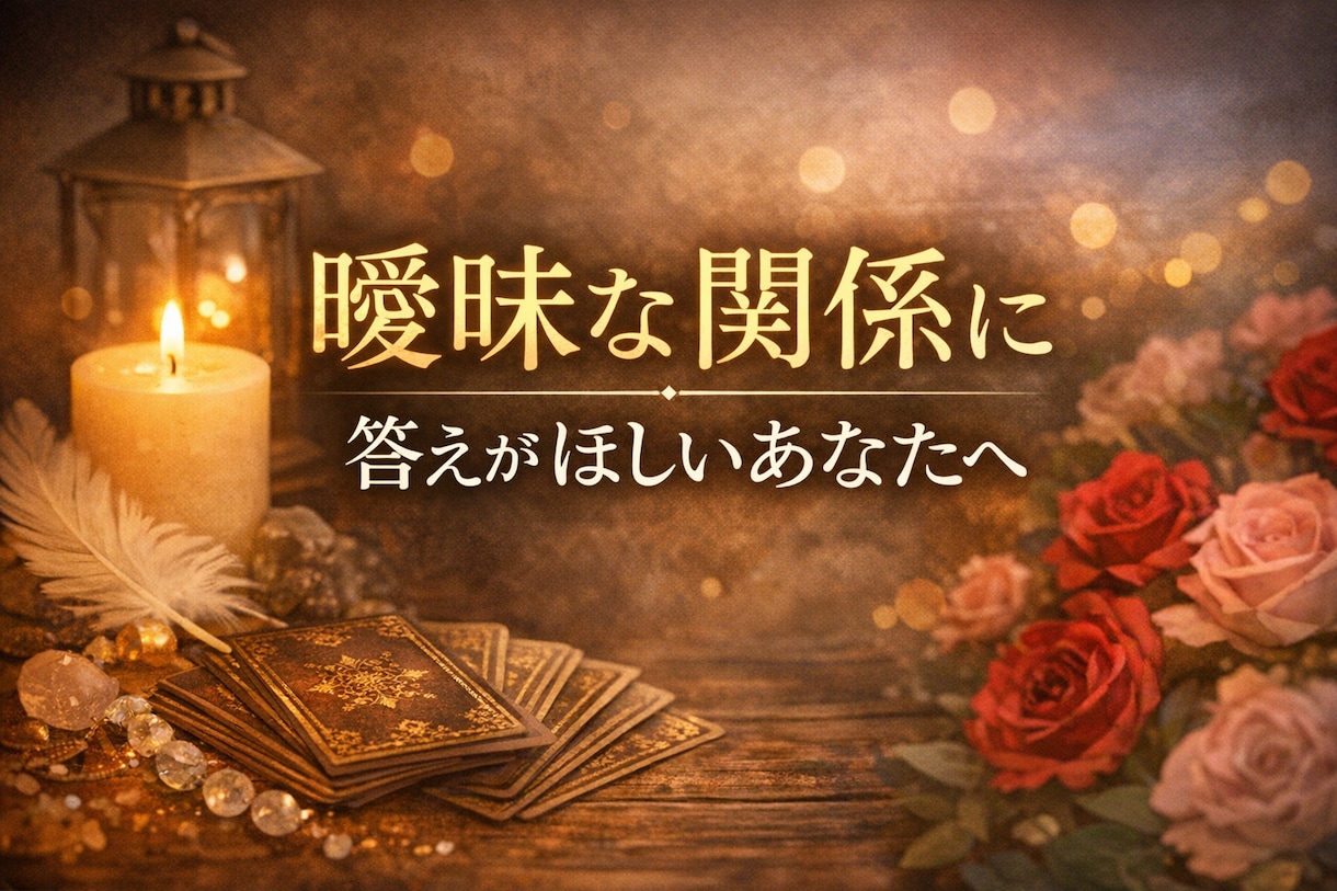 誰にも言えない恋の悩みをカードで読みます 不安な恋に今必要なメッセージを出口の見えない恋に小さな光を イメージ1