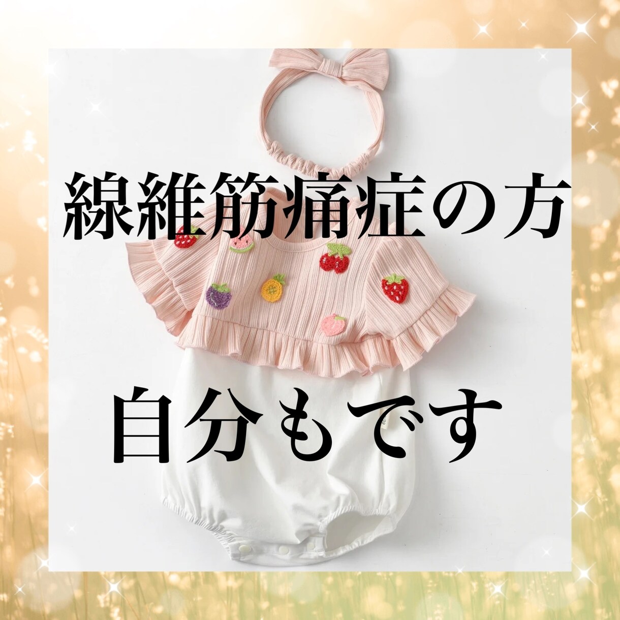 線維筋痛症の方、会話で共感が出来ます 自分も線維筋痛症です！貴方の痛い、辛いのがわかります！ イメージ1