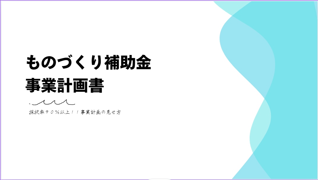 ものづくり補助金の事業計画書PDFを提供します 事業計画書の見せ方にこだわります。 イメージ1