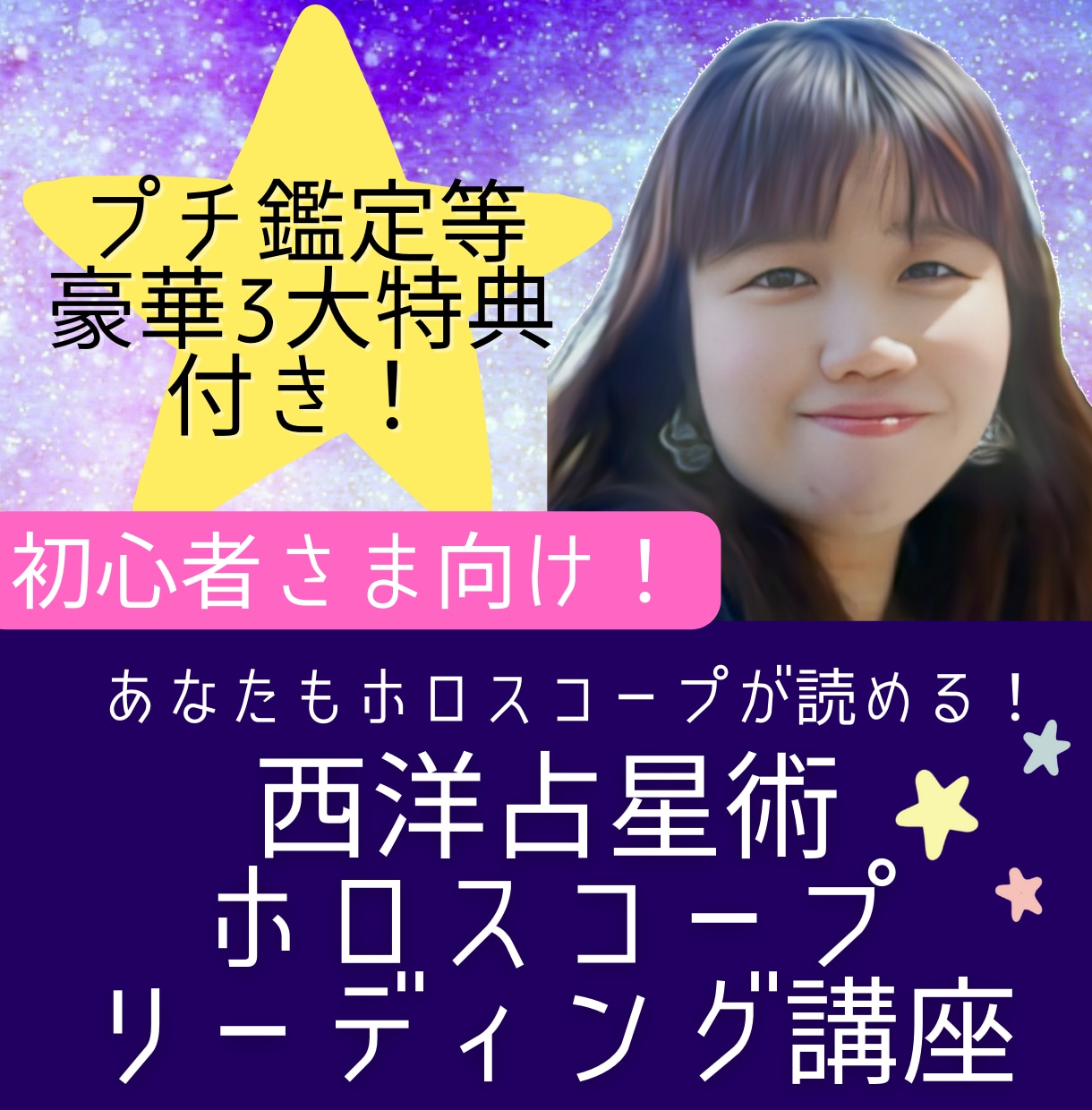 ホロスコープが読める！西洋占星術の超基礎教えます 【特典付き】他サイトでも人気NO1！あなたも星占いができる！ イメージ1