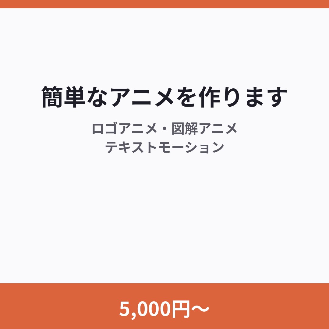 5,000円〜で簡単なアニメを作ります ロゴアニメ・図解・テキストモーション イメージ1
