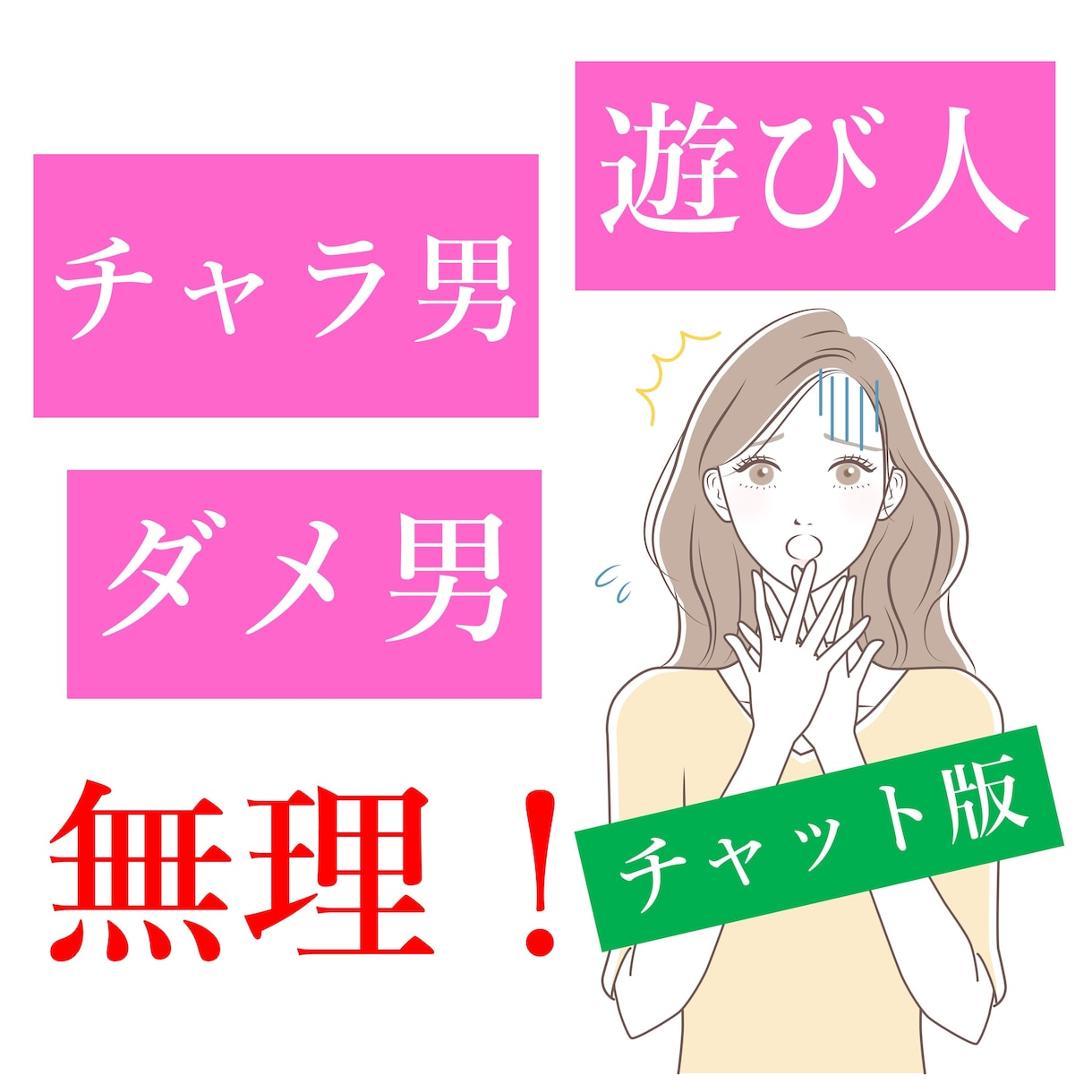 ダメ男の見分け方をチャットでお教えします 元夜遊び人が実体験から男心のリアルをお答えします！ イメージ1