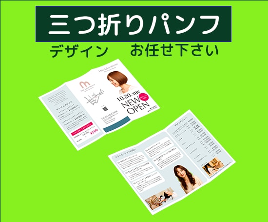 三つ折りパンフレットのデザインをします 高級感のあるデザイン、かわいいデザイン、お任せ下さい。 イメージ1