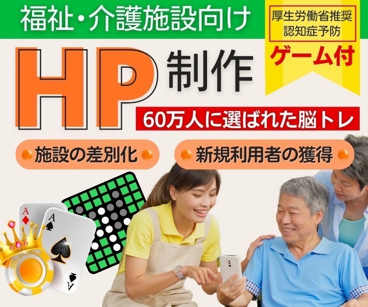 ゲーム付き【介護施設向け】ホームページを作成します 厚労省推奨の取り組みに準拠✨認知症予防や思考力向上をサポート イメージ1