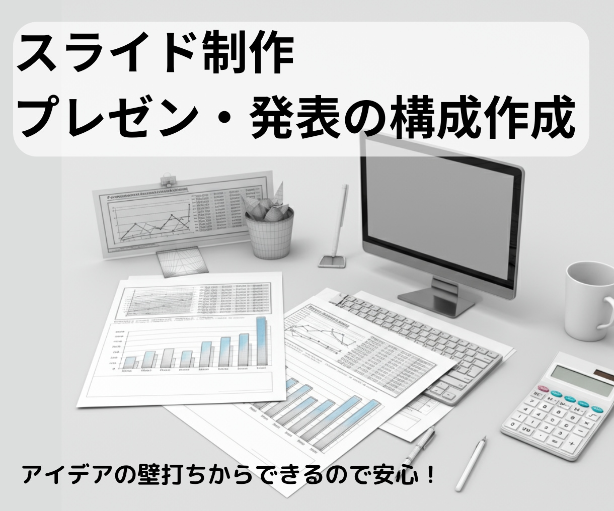 あなたのニーズにぴったりのプレゼン資料を作成します 講演・社内共有・資金調達なんでも相談してください！ イメージ1