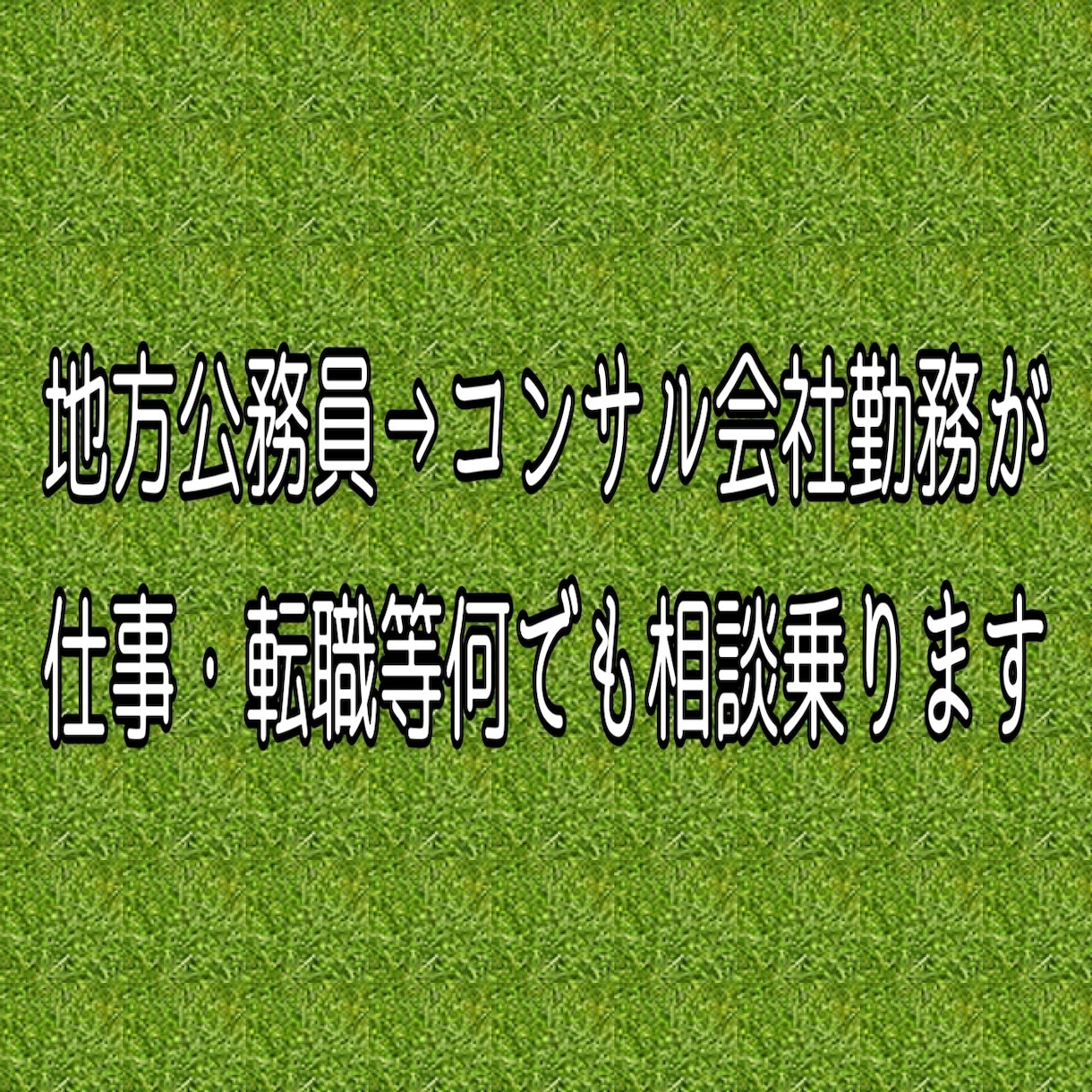 元地方公務員が仕事・転職の相談に乗ります 地方公務員からコンサル会社勤務の経験から相談に乗ります イメージ1