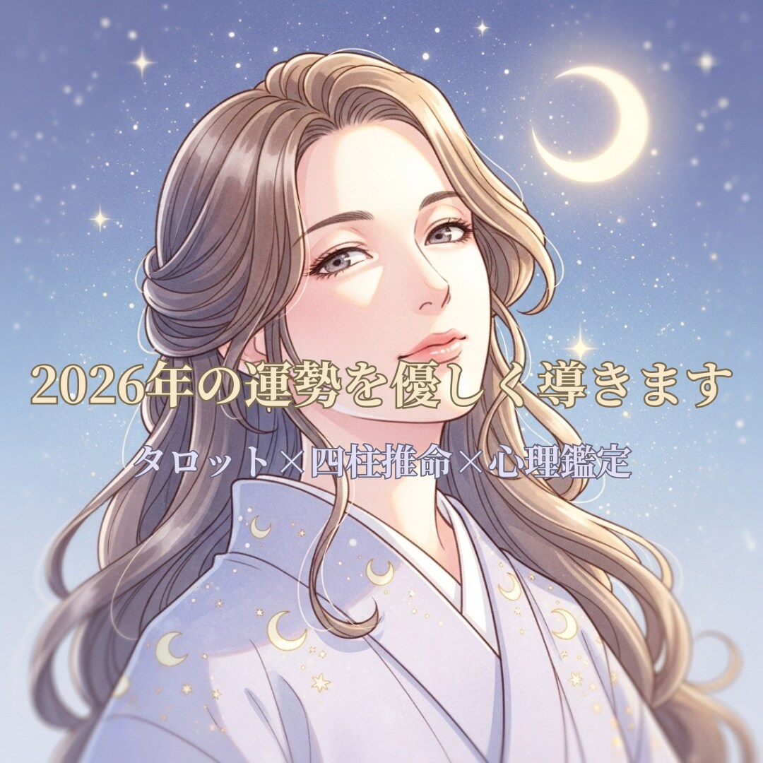 2026年の運勢を優しく導きます タロット×四柱推命×心理鑑定で心を整える イメージ1