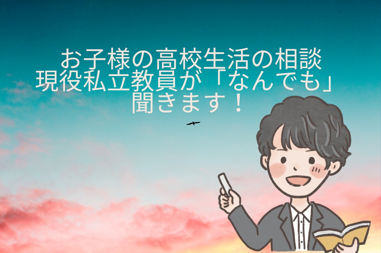 お子様の高校生活の相談なんでも聞きます 全日制高校・通信制高校について、その他なんでも相談にのります イメージ1