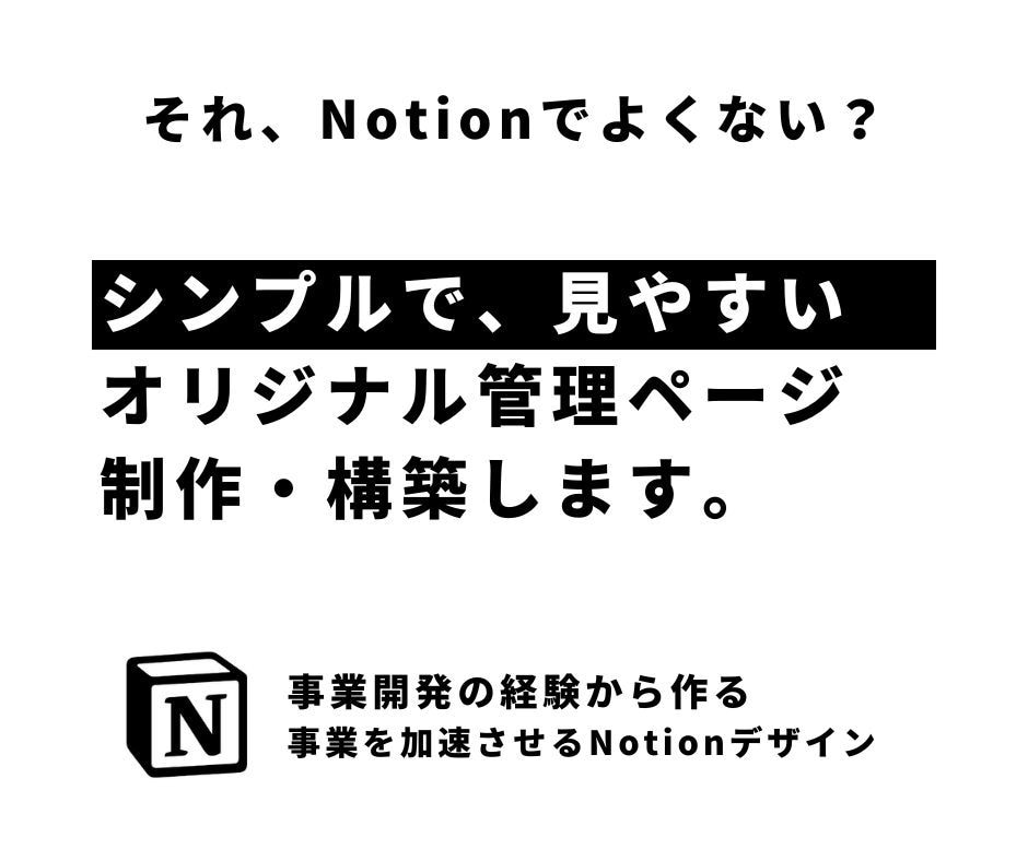 Notionであなたに合わせたシステムを構築します 【11月までの期間限定価格】タスク管理から売上管理まで！ イメージ1