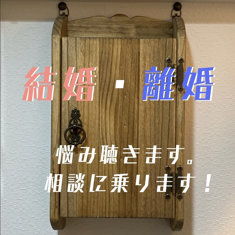 結婚.・離婚お話聴きます。相談にのります 結婚　別居　離婚何でも聴きます。体験談お話します！ イメージ1