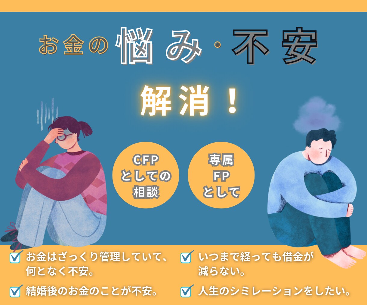 日本FP協会認定FP1級がお金等の不安解消します お金等に関する悩みを一緒に解決しましょう！ イメージ1