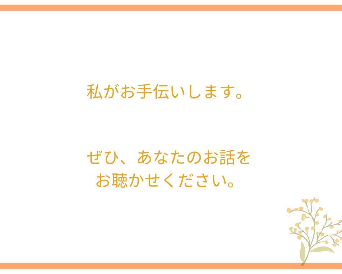 自己肯定感をあげる方法とは⁉★まずはお話聴きます 生きづらさを感じているあなたへ「あなたのままでいいんだよ」 イメージ4