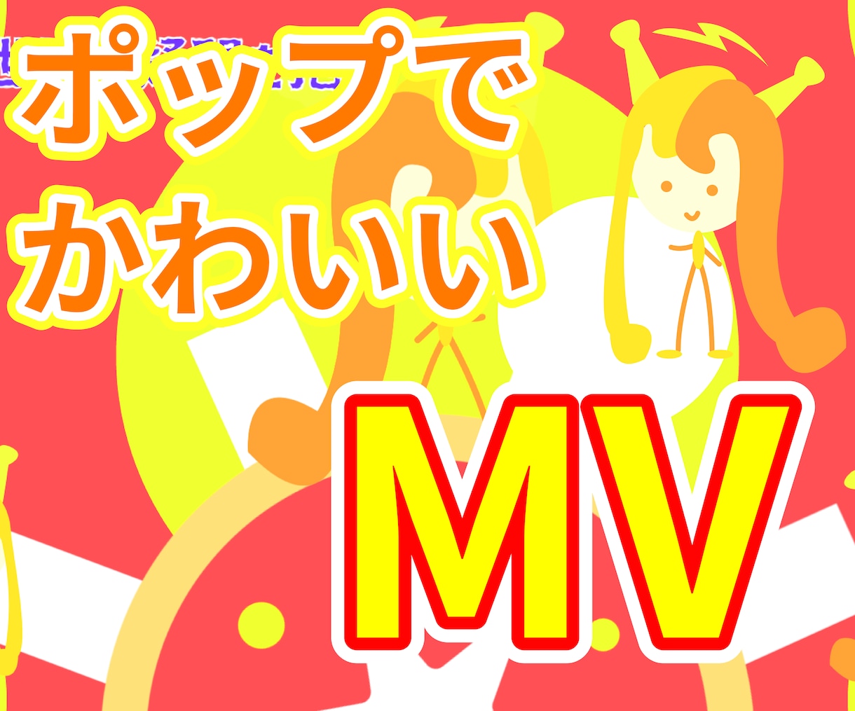 イラスト込み！ポップでかわいいMVを制作します かわいいからクールまで幅広いジャンルに対応します！ イメージ1