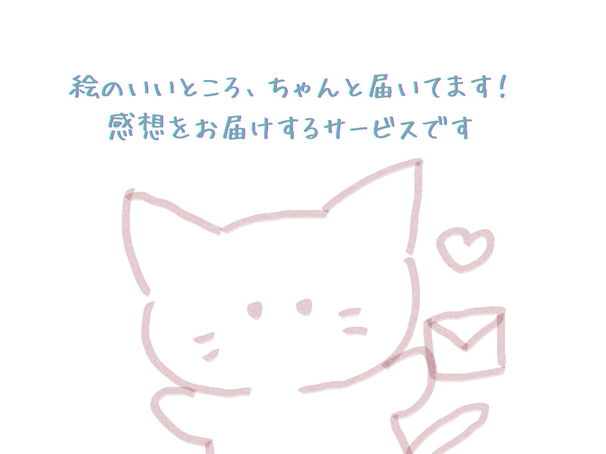 あなたのイラスト、心をこめて感想お届けします 優しくてあたたかい感想をお届けします。 イメージ1