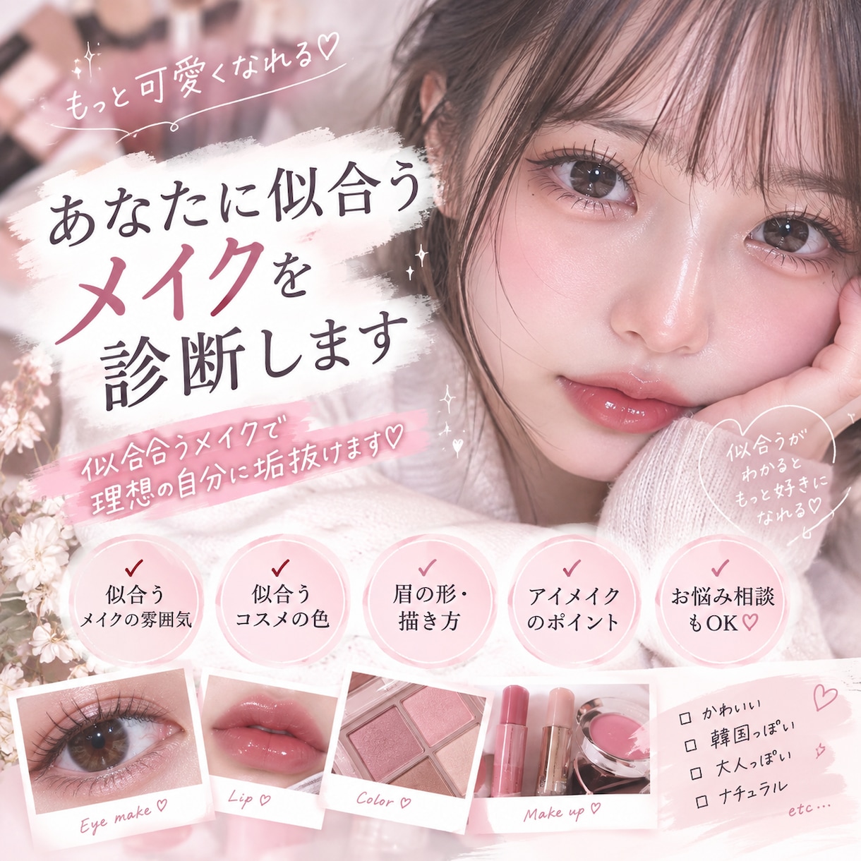あなたに似合うメイクやファッション診断します 似合うメイクファッションで理想の自分に垢抜けます イメージ1
