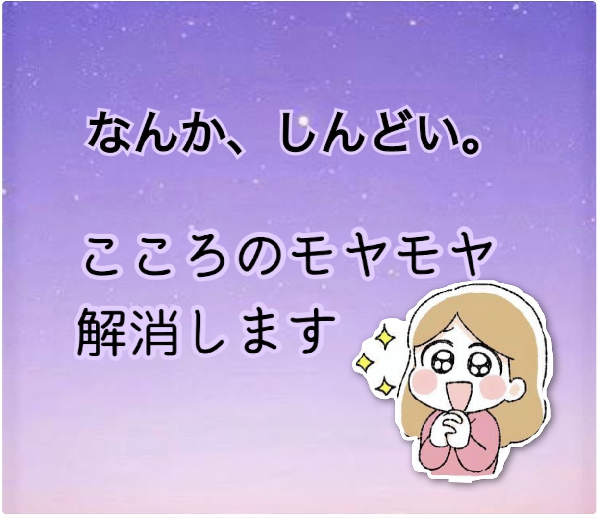 なんか、しんどい。心のモヤモヤ解消します 公認心理師が話を聞きます‼︎モヤモヤをほどきます♪ イメージ1