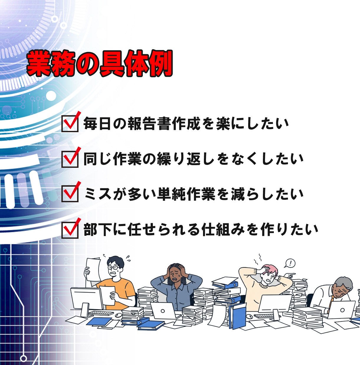 何を自動化すべきか一緒に整理します 漠然とした自動化への想いを、具体的に言語化する イメージ8