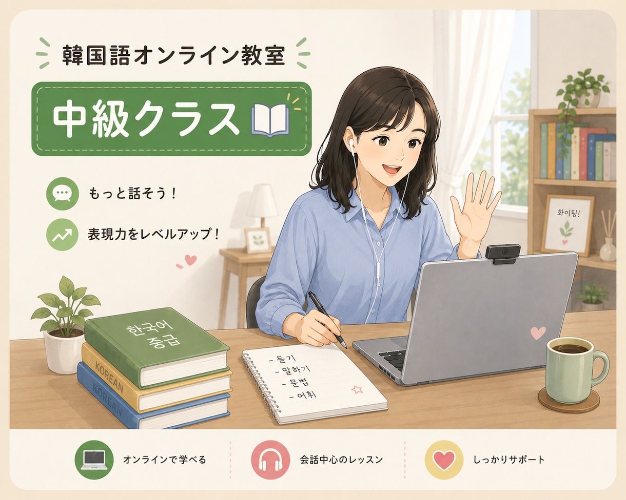 韓国語会話力＆表現力を深める中級レッスン教えます 脱・初心者！実践で使える韓国語中級レッスン教えます イメージ1