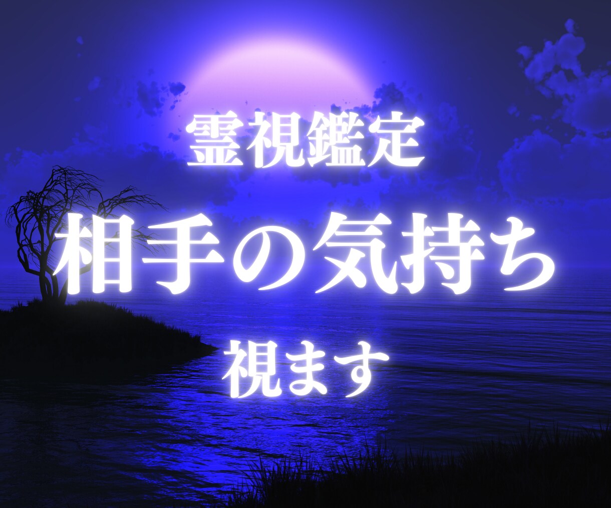 純度100%の霊視で相手の本心を占います 真実を知る覚悟はありますか？深くに入り気持ちを視ます。 イメージ1