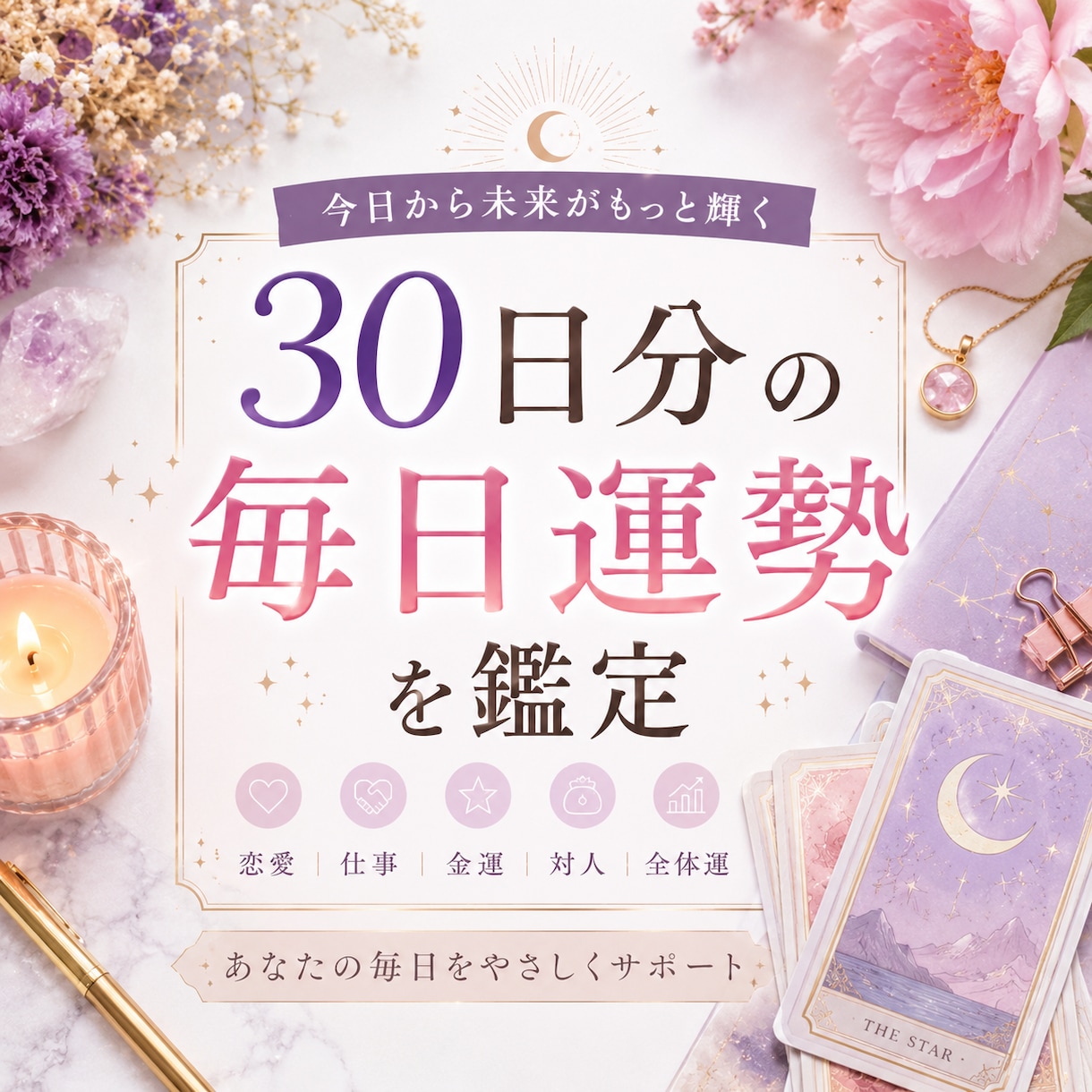 30日分の毎日運勢を鑑定します 1日ごとの流れと過ごし方を30日分お伝えします イメージ1