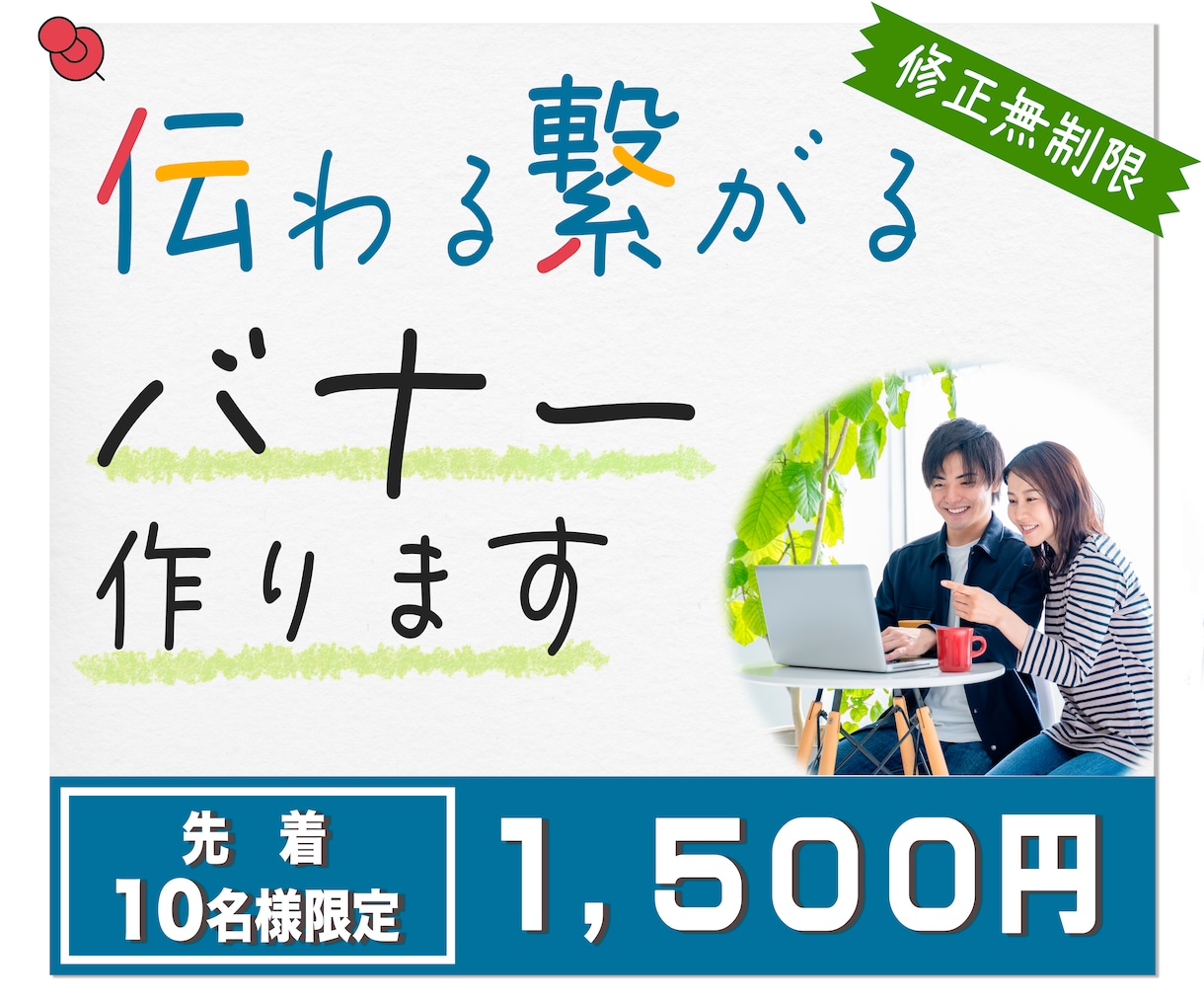 ひと目で伝わるバナー作成致します 先着10名様限定1,500円！修正無制限バナー制作！ イメージ1