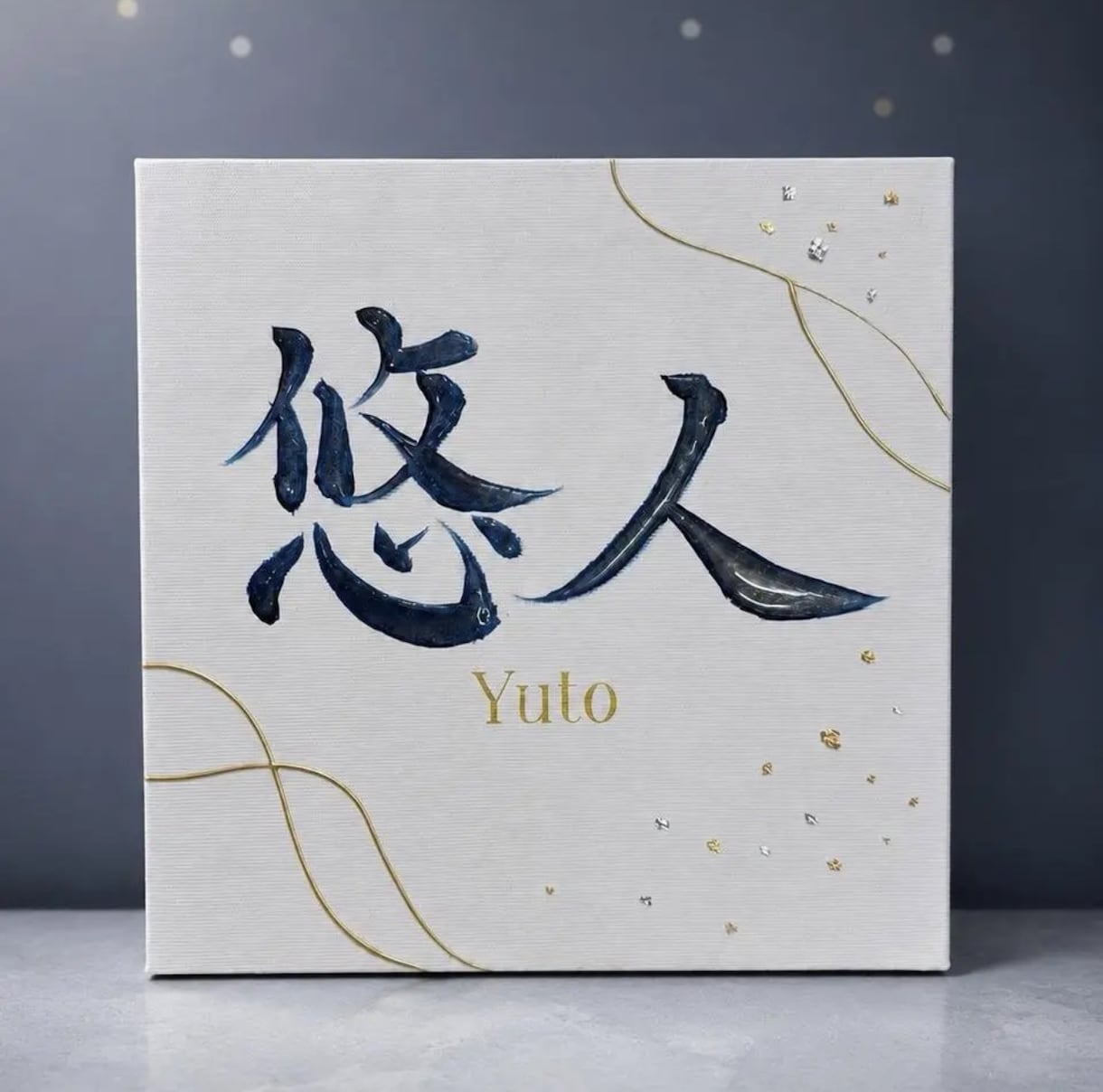 書道師範がぷっくり立体文字の命名書をお作りします 金銀きらめく手書き文字｜世界にひとつのキャンバス命名書 イメージ1