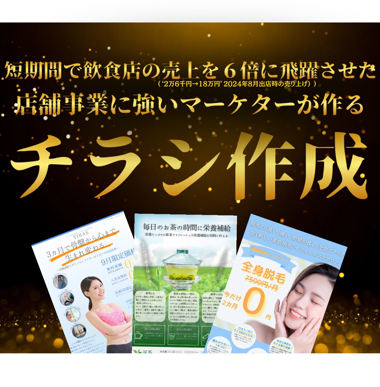 店舗事業マーケターが「売れるチラシ」を作成します 短期間で売り上げを6倍にした秘訣、知りたくないですか？ イメージ1