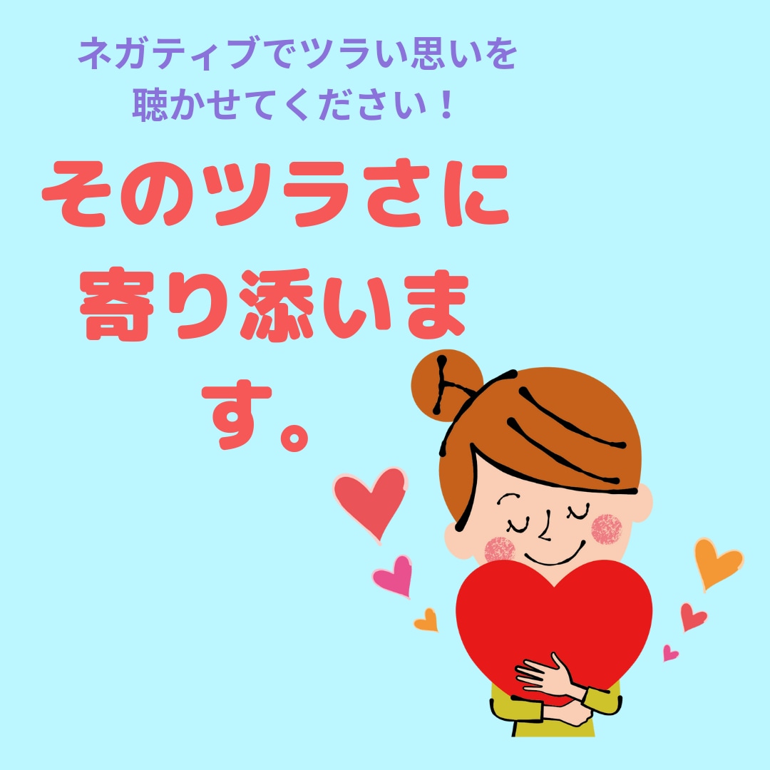 辛い思いをされている方のネガティブ感情を癒します ネガティブ感情を悪者にしなくてもいいんです。 イメージ1