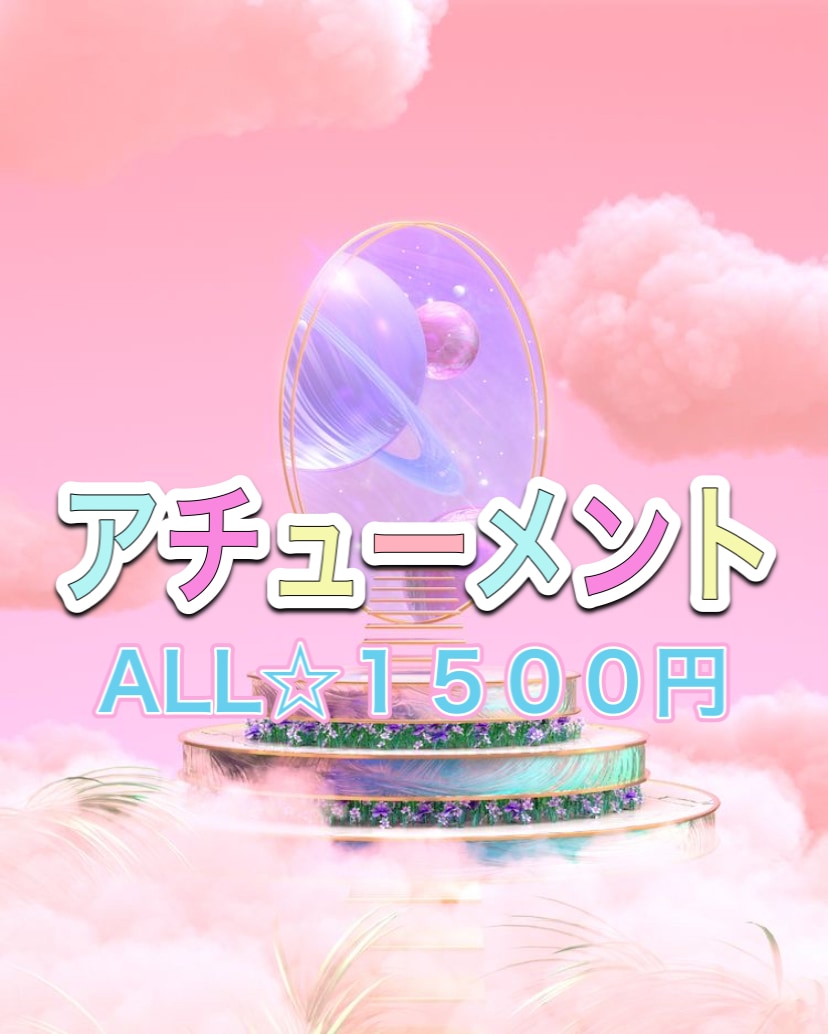 選べるアチューメント♡心を癒し魂を整えます 全伝授におまけのチャネリングメッセージ付き♪ イメージ1