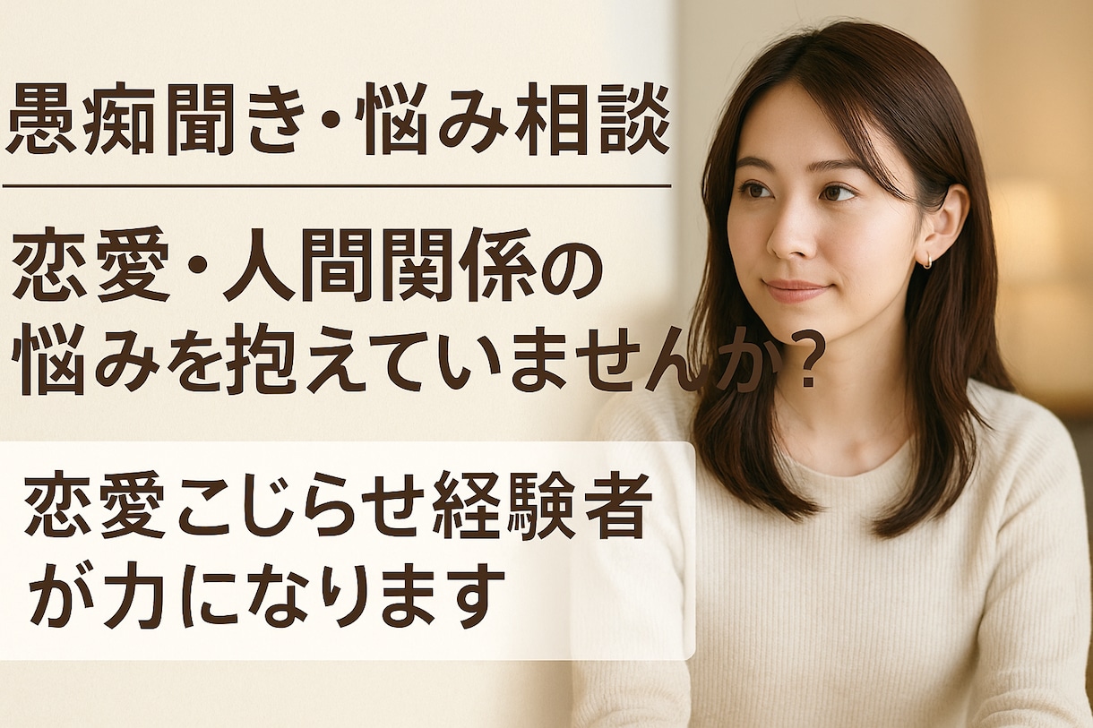 愚痴や悩み相談、恋愛・人間関係のアドバイスします 共感だけでなく、あなたの心に寄り添い、答えも一緒に見つけます イメージ1