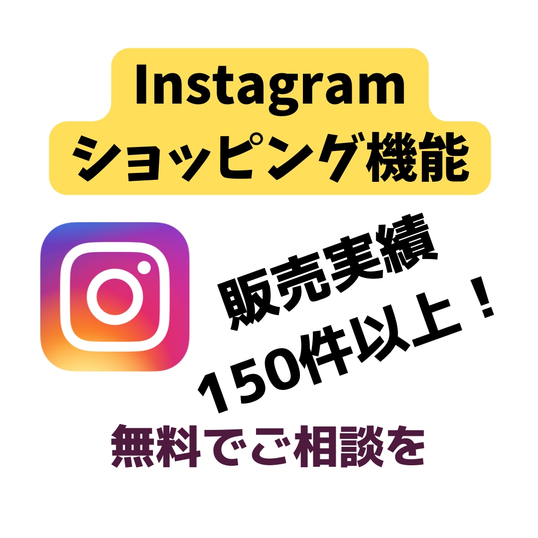 Instagramショッピング機能の審査連携します プロが無料で診断＆解決！実装不可の場合料金いただきません！ イメージ4
