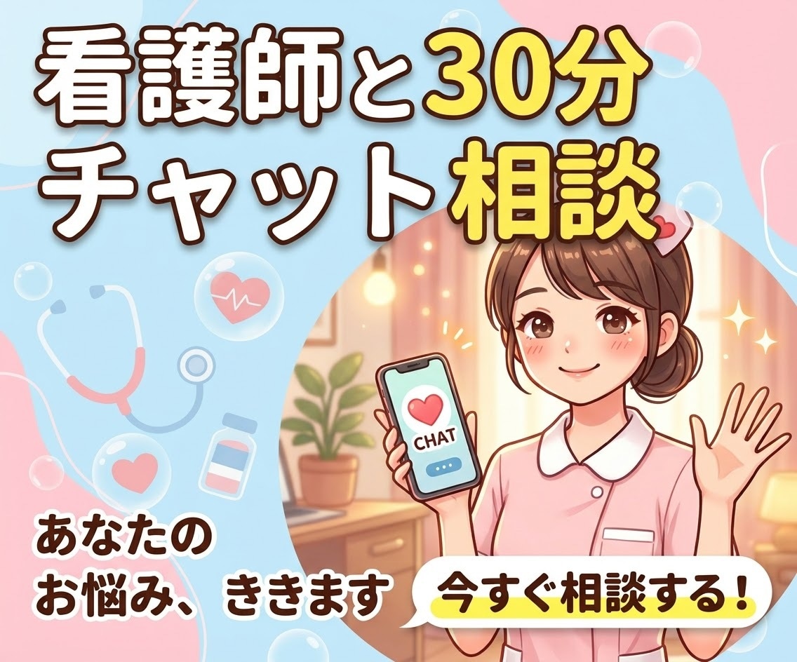 ワンコイン！ナースと30分チャット、即レスします 30歳看護師。たくさんの“人の気持ち”に寄り添ってきました。 イメージ1