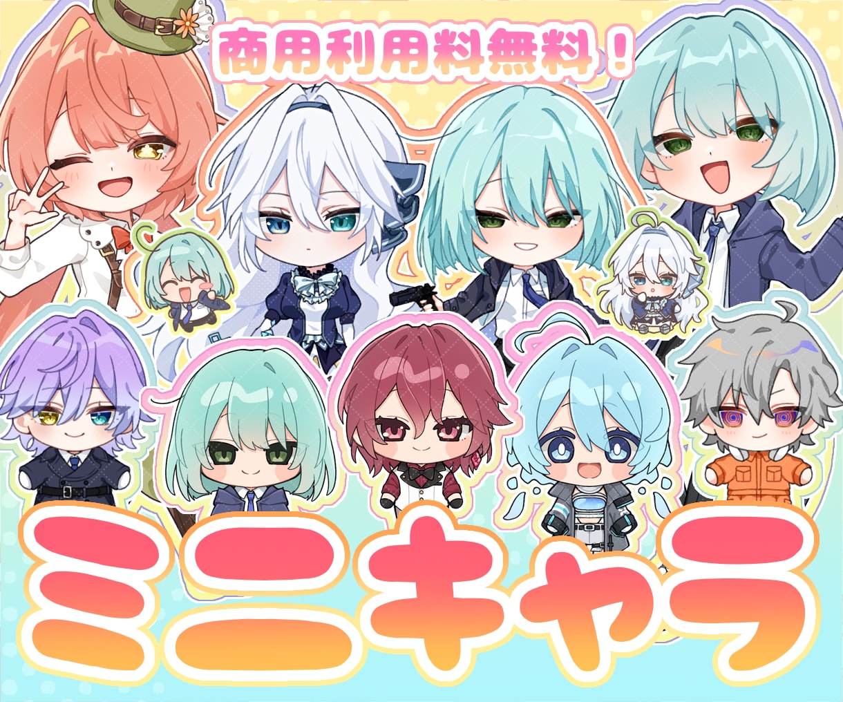 商用利用料無料！ミニキャラ立ち絵描きます アイコン/グッズ/配信/ゲーム等 イメージ1