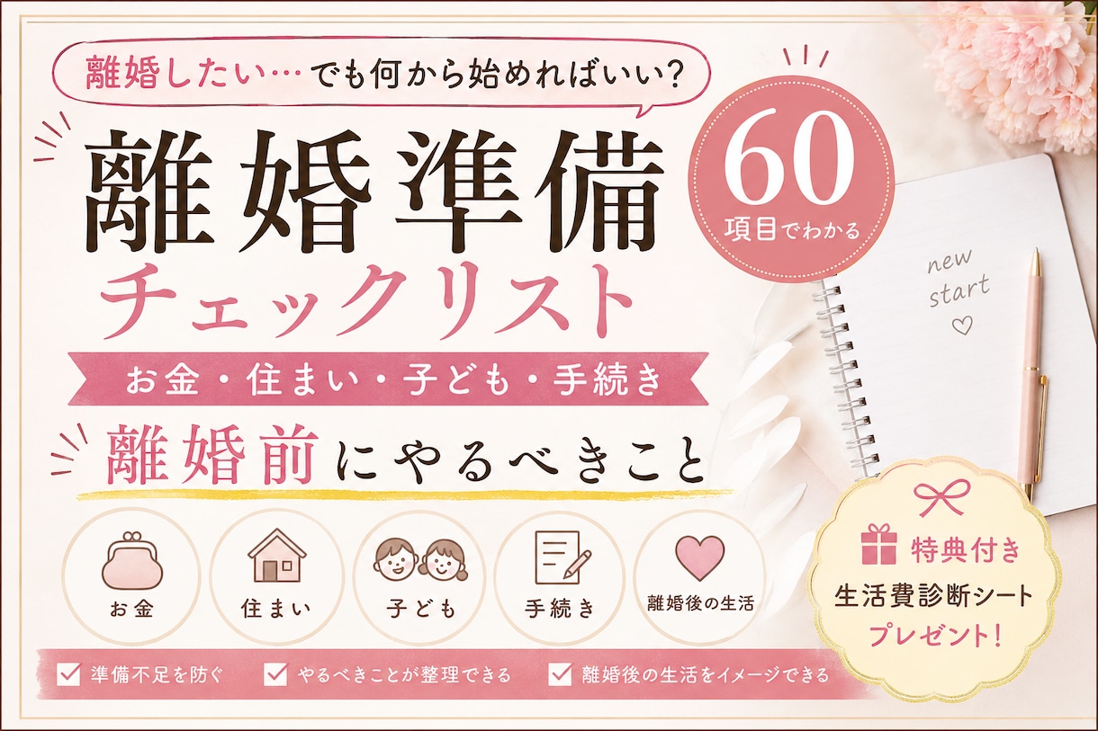 離婚前のやるべき事チェックリストをお渡しします 離婚前後の不安を整理できる実践ガイド イメージ1