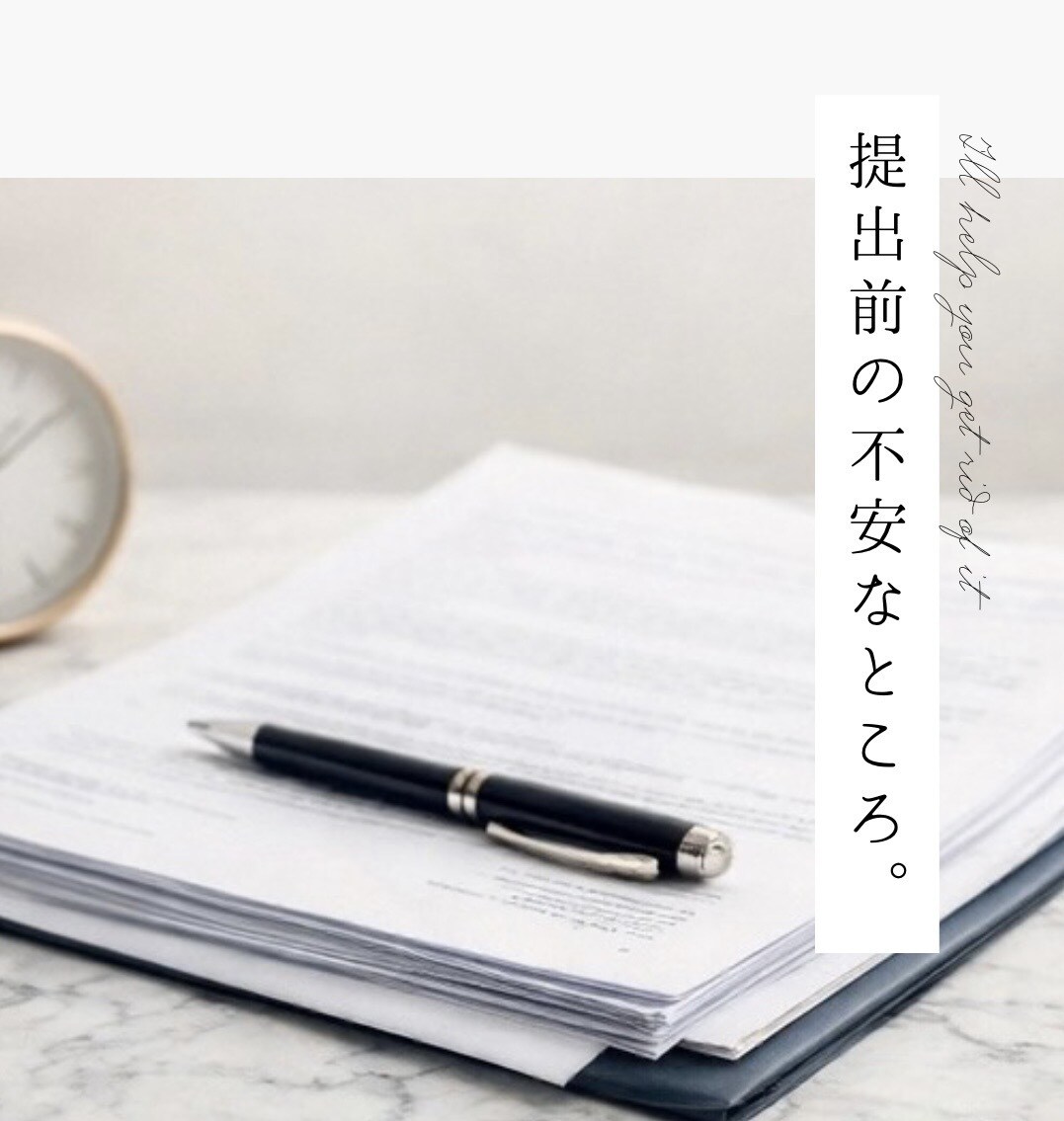 提出前の書類や文章を一緒に確認します 不安な点や注意箇所を整理し安心して提出できる形にします イメージ1