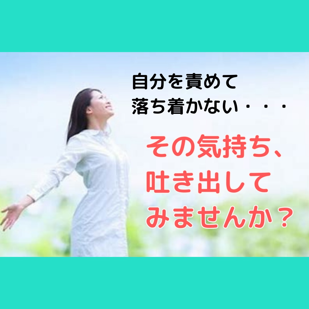 自分を責める気持ちが止まらないあなたのお話聞きます どんなあなたでも優しく受け止めるので大丈夫です。まずは電話を イメージ1