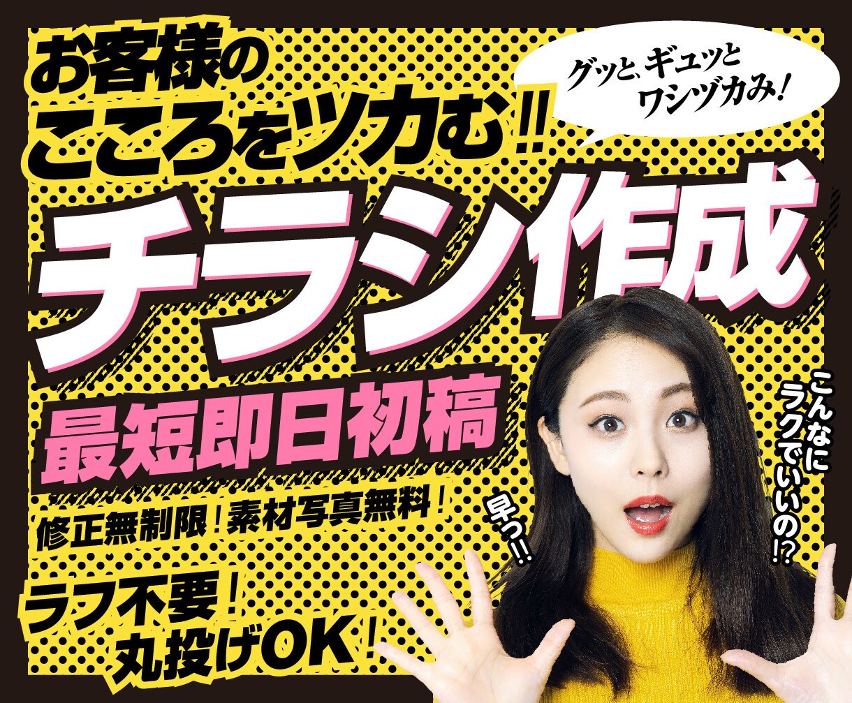 最短即日！ラフ不要の丸投げで抜群のチラシを作ります 目立つ！刺さる！グッとくる！初心者大歓迎！ イメージ1