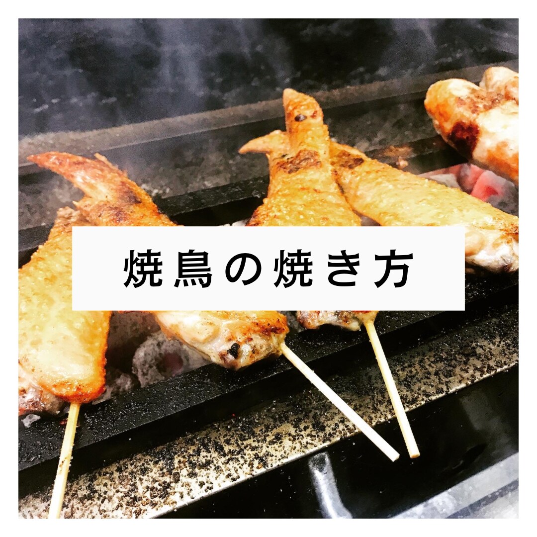 焼鳥屋の独立開業やノウハウを提供します 焼鳥屋としての独立開業サポート焼鳥のカテゴリ追加サポート イメージ8