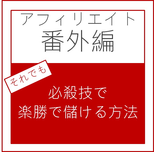 高い収益を目指すなら★【アフィリエイト収益化】現役コンサルがお教えする「一言シリーズ」番外編 イメージ1