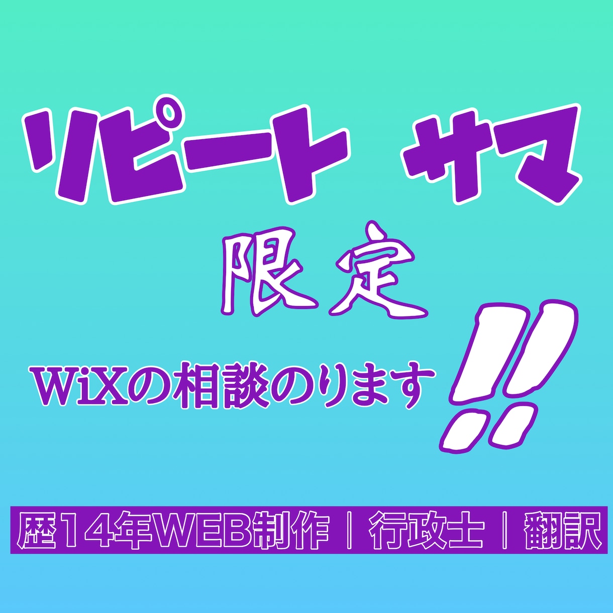 リピート様限定 Wixの相談に乗ります リピート様限定 通常より低価格で相談乗ります イメージ1