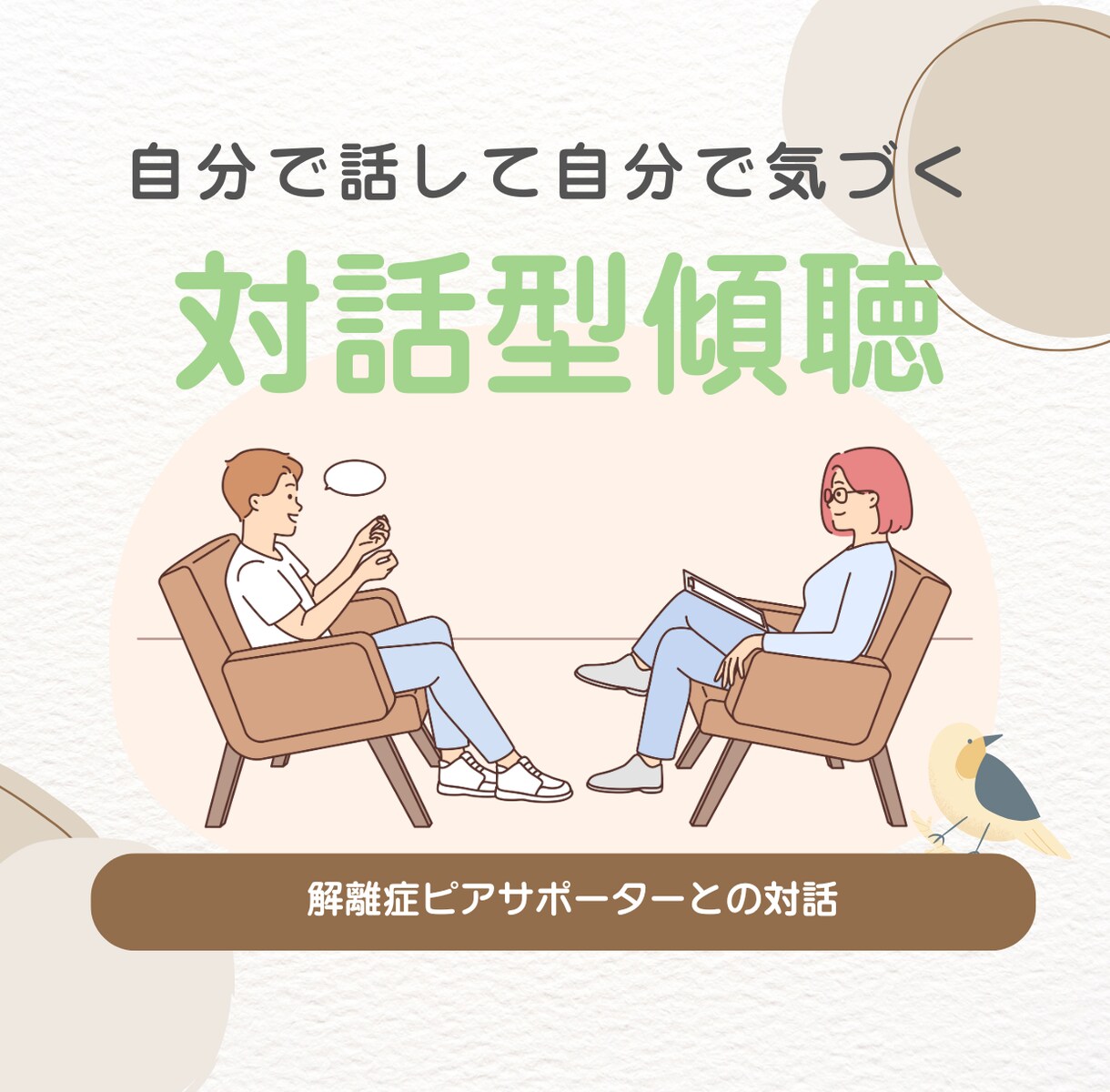 精神障がい当事者が愚痴や悩みに寄り添います 気持ちを整理するやさしい対話、一緒に悩んじゃいましょう。 イメージ1