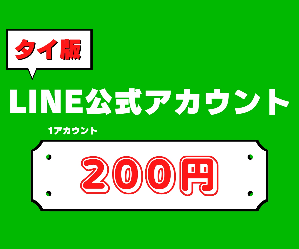 タイ版LINE公式アカウントを5個作成代行します 【海外アカウント】スピード対応★格安で納品★タイ★LINE★ イメージ1